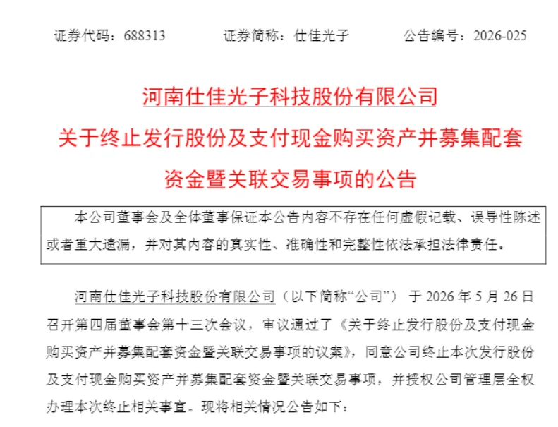 重大重组终止!10倍光芯片大牛股突传利空