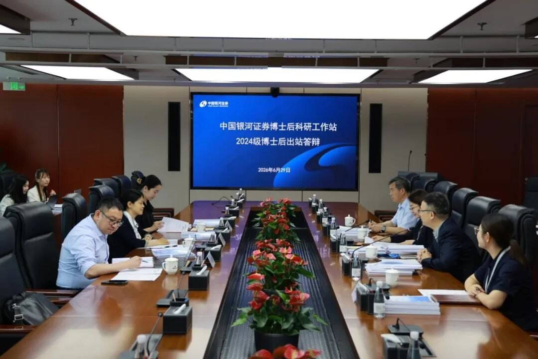 【CGS-NDI动态】中国银河证券举办2024级博士后出站答辩