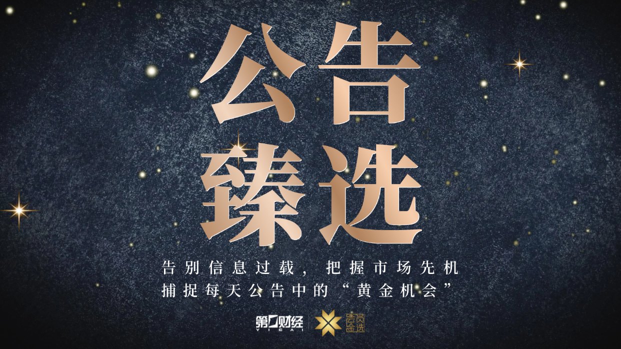 晚间公告｜7月14日这些公告有看头